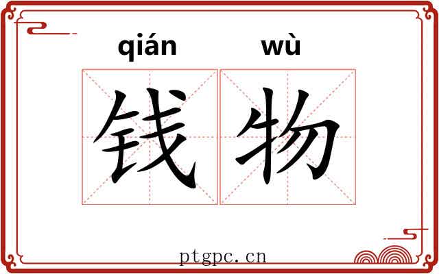 钱物