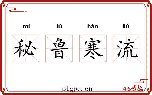 秘鲁寒流