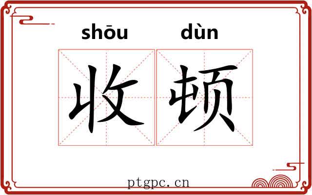 收顿