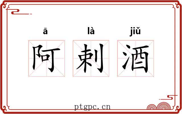 阿剌酒