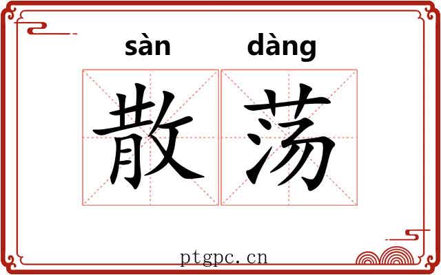 散荡