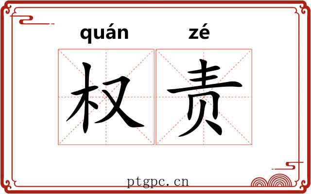 权责