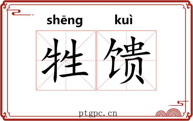 牲馈
