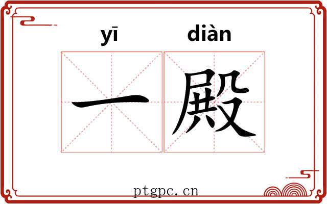 一殿