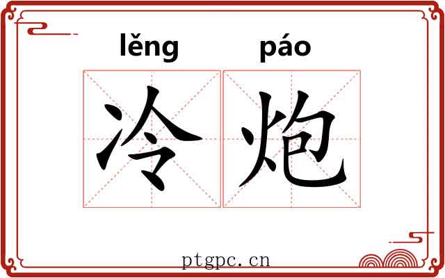 冷炮