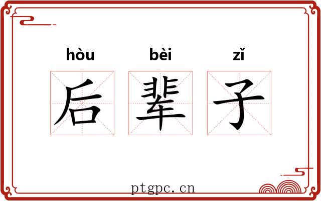 后辈子