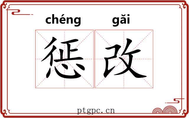 惩改