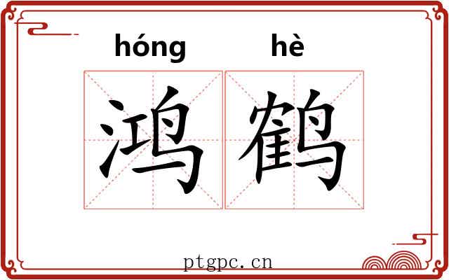 鸿鹤 鸿鹤