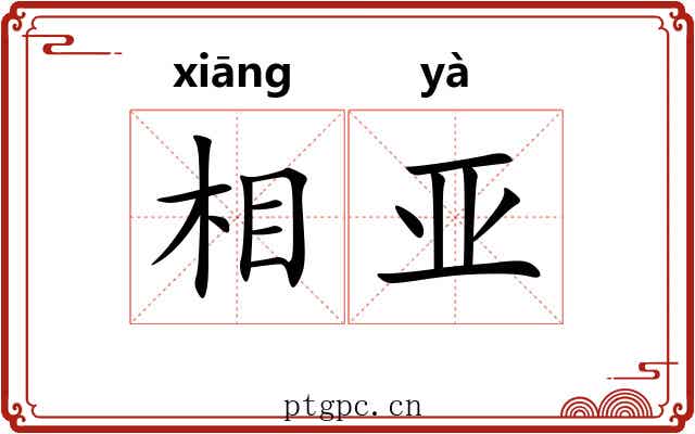 相亚