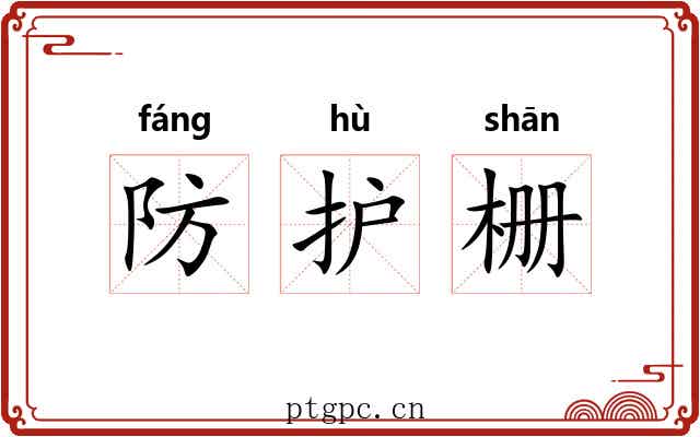防护栅