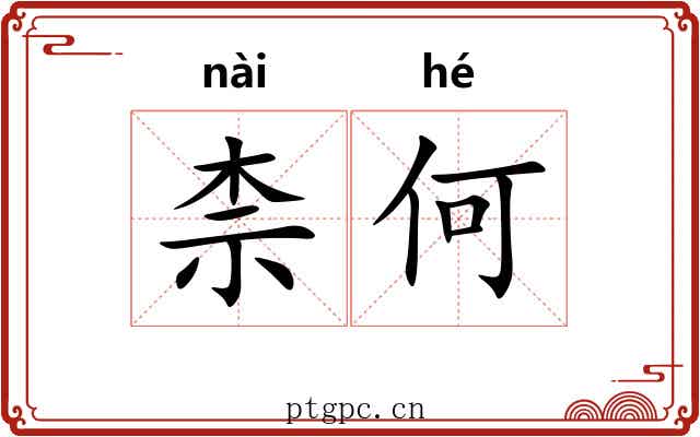 柰何 柰何