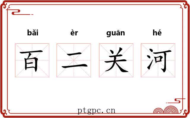 百二关河 百二关河