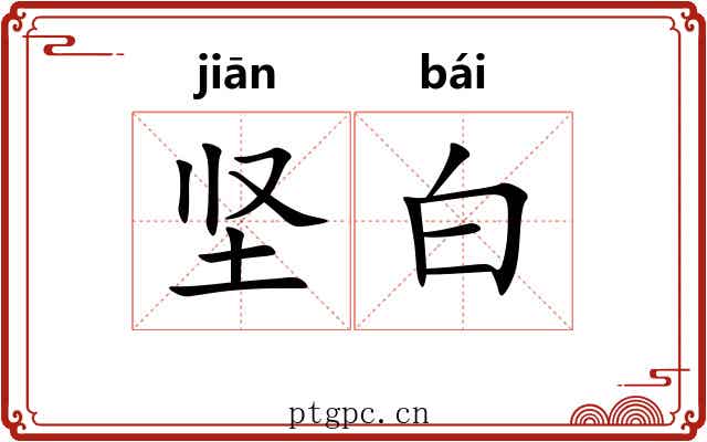 坚白