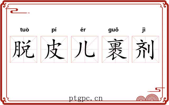 脱皮儿裹剂 脱皮儿裹剂