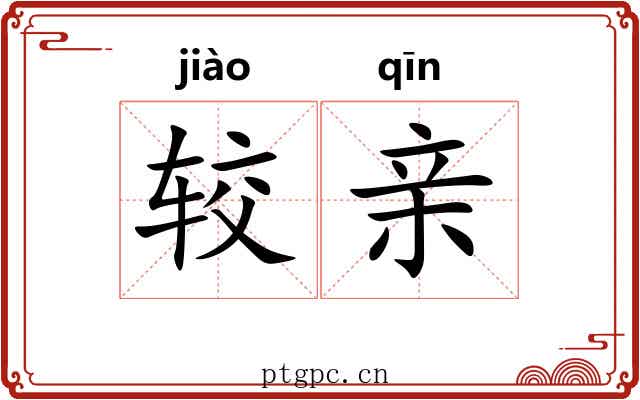 较亲 较亲