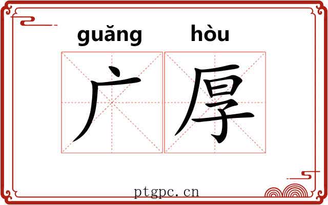 广厚 广厚