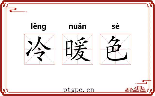 冷暖色