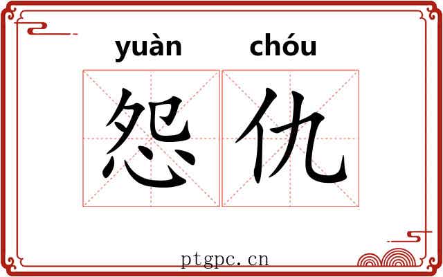 怨仇