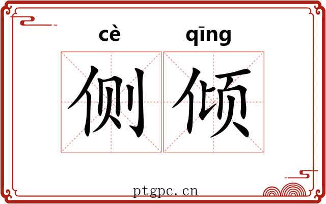 侧倾