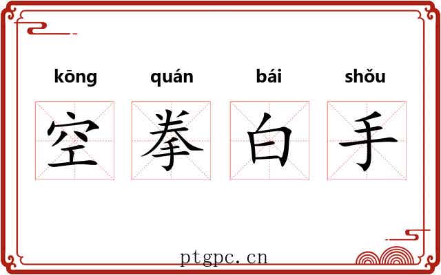 空拳白手