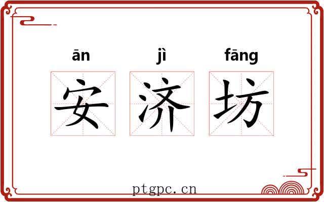 安济坊