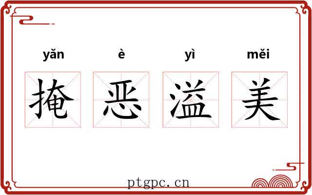 掩恶溢美 掩恶溢美