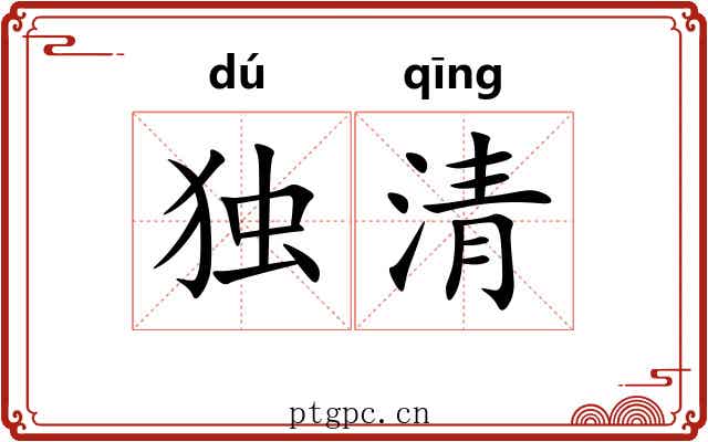 独清