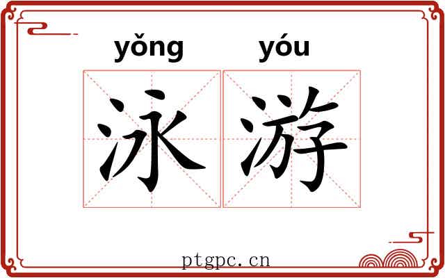 泳游