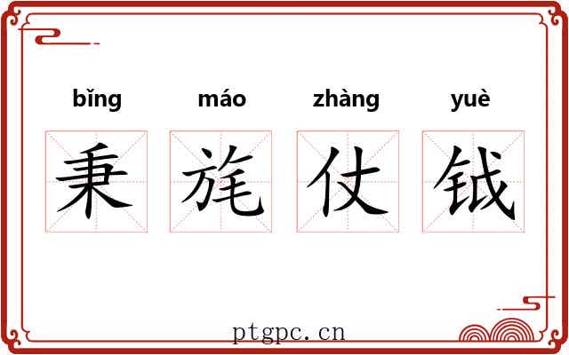 秉旄仗钺