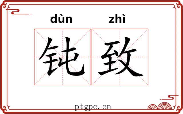 钝致