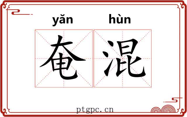 奄混