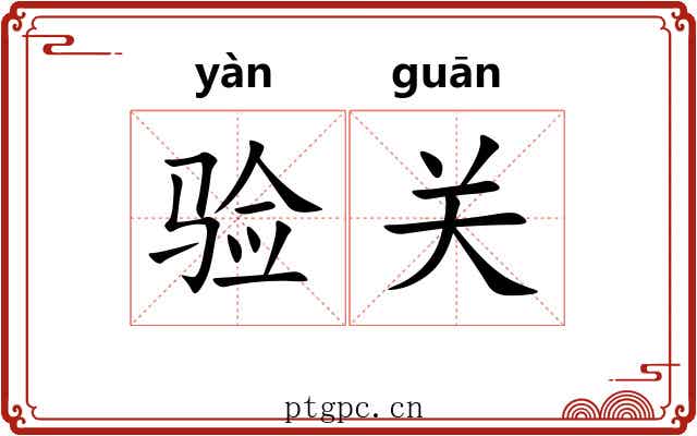 验关 验关