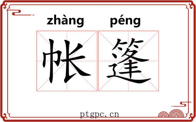 帐篷