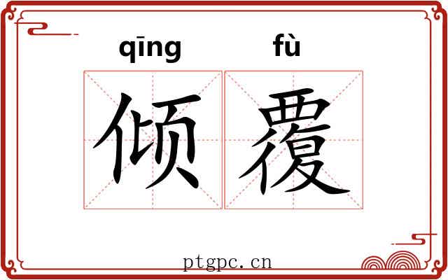 倾覆