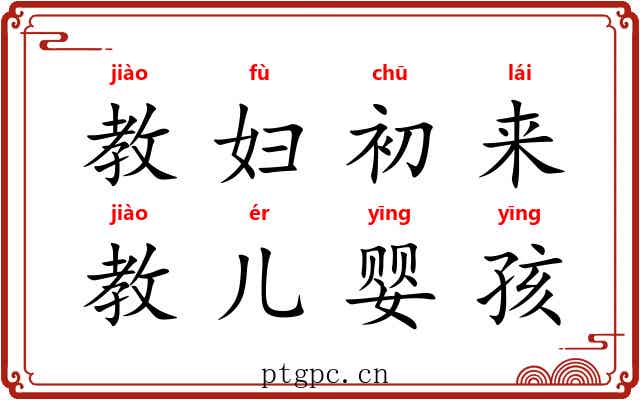 教妇初来,教儿婴孩 教妇初来,教儿婴孩
