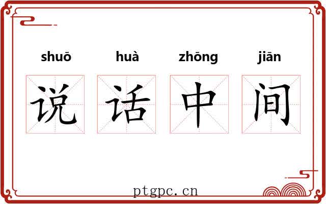 说话中间 说话中间