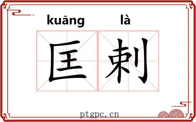 匡剌