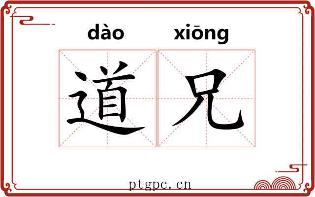 道兄