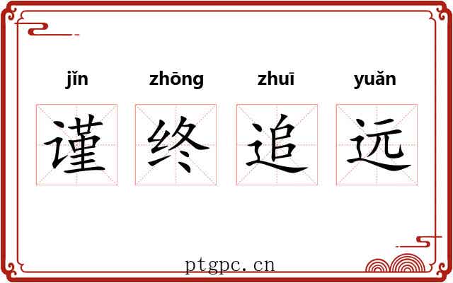 谨终追远 谨终追远