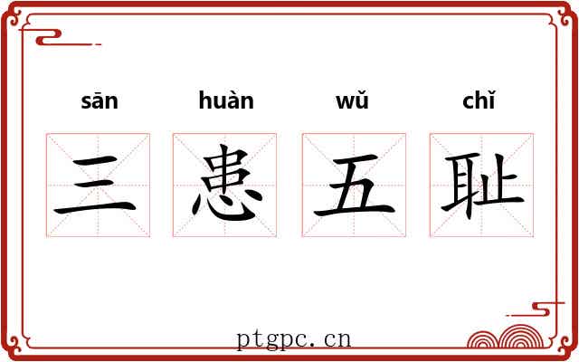 三患五耻 三患五耻