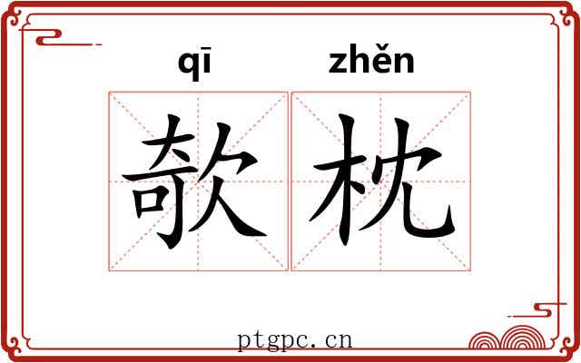欹枕