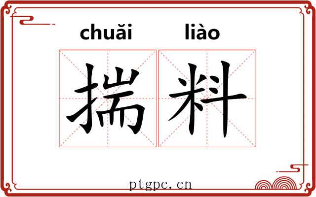 揣料 揣料