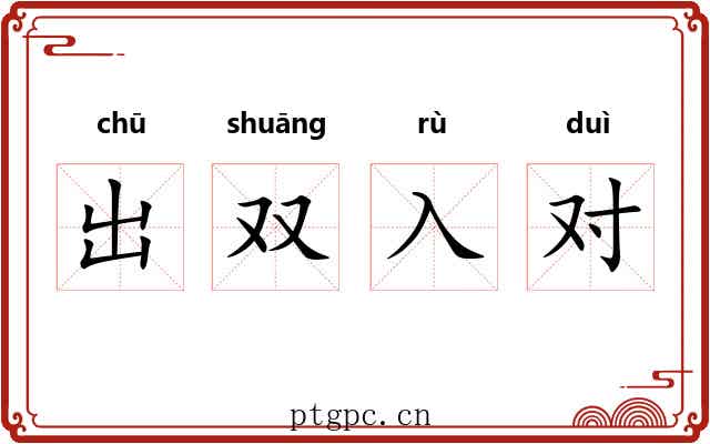 出双入对