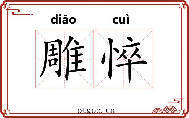 雕悴