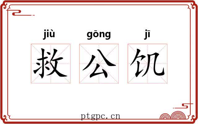 救公饥 救公饥