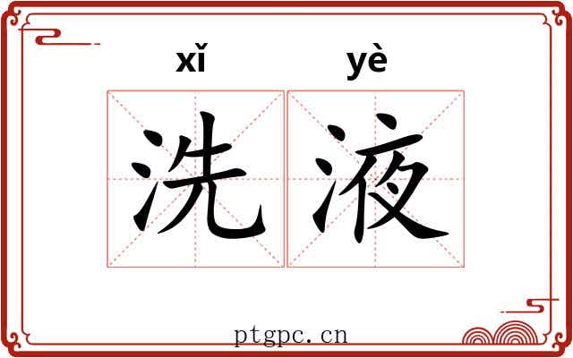 洗液