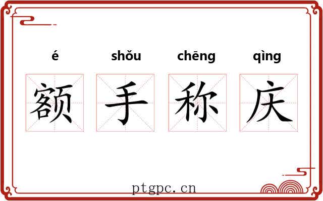 额手称庆 额手称庆