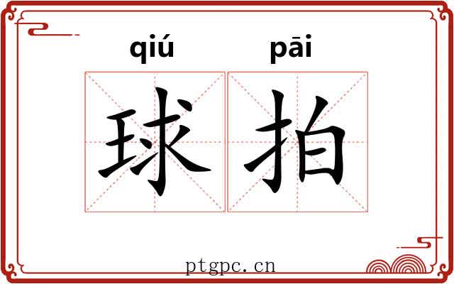 球拍