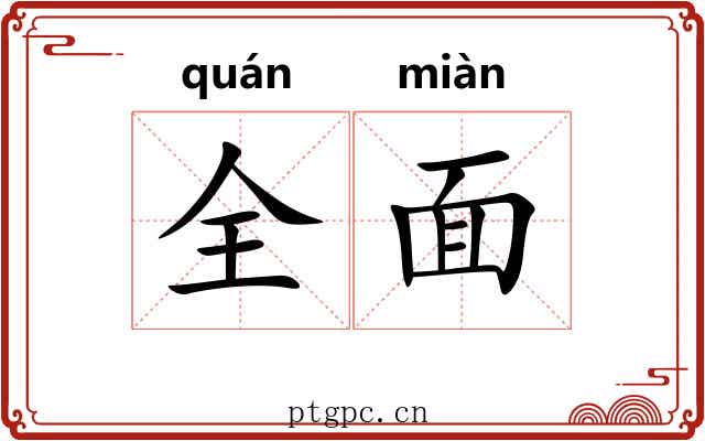 全面