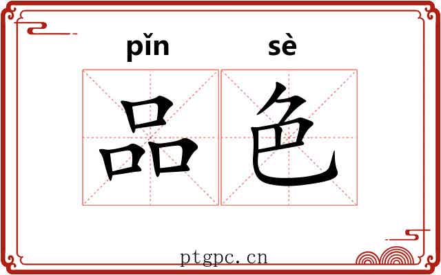 品色